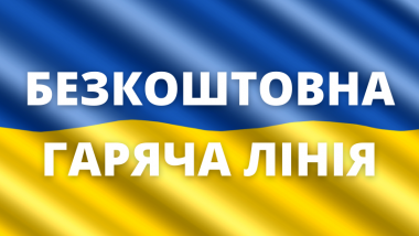 На фото прапор України з написом безкоштовна гаряча лінія